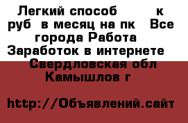[Легкий способ] 400-10к руб. в месяц на пк - Все города Работа » Заработок в интернете   . Свердловская обл.,Камышлов г.